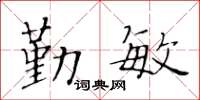 黄华生勤敏楷书怎么写