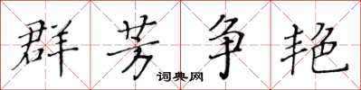 黄华生群芳争艳楷书怎么写