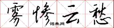 钱沛云雾惨云愁行书怎么写