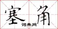 黄华生塞角楷书怎么写