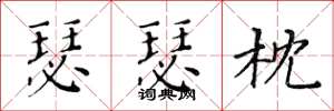 黄华生瑟瑟枕楷书怎么写