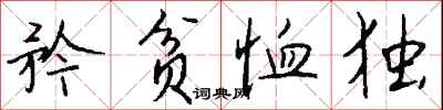 钱沛云矜贫恤独行书怎么写