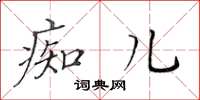 黄华生痴儿楷书怎么写