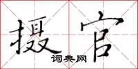 黄华生摄官楷书怎么写