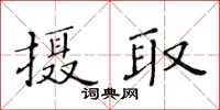 黄华生摄取楷书怎么写