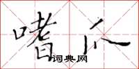 黄华生嗜爪楷书怎么写