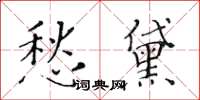 黄华生愁黛楷书怎么写