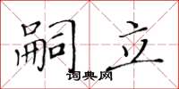 黄华生嗣立楷书怎么写