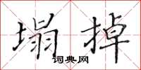 黄华生塌掉楷书怎么写