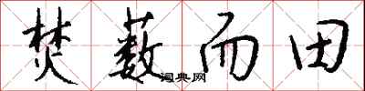 钱沛云焚薮而田行书怎么写