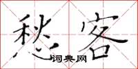 黄华生愁客楷书怎么写