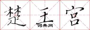 黄华生楚王宫楷书怎么写