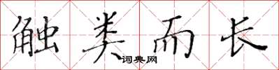 黄华生触类而长楷书怎么写