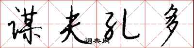 钱沛云谋夫孔多行书怎么写