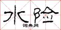 柯春海水险隶书怎么写