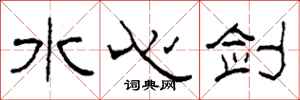 柯春海水心剑隶书怎么写