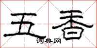 柯春海五香隶书怎么写