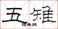 柯春海五雉隶书怎么写