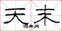 柯春海天末隶书怎么写