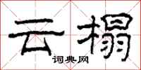 柯春海云榻隶书怎么写