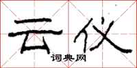 柯春海云仪隶书怎么写