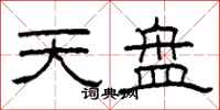 柯春海天盘隶书怎么写