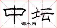 柯春海中坛隶书怎么写