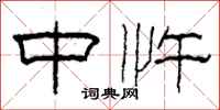 柯春海中忤隶书怎么写