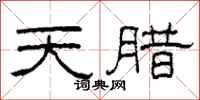 柯春海天腊隶书怎么写
