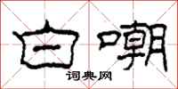 柯春海白嘲隶书怎么写