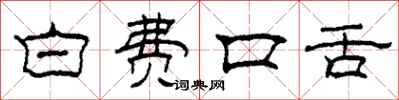 柯春海白费口舌隶书怎么写
