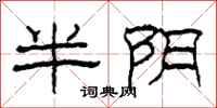 柯春海半阴隶书怎么写