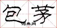 柯春海包茅隶书怎么写