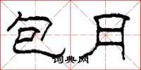 柯春海包月隶书怎么写