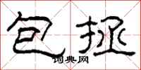 柯春海包拯隶书怎么写