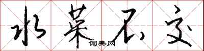 钱沛云水菜不交行书怎么写
