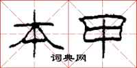 柯春海本甲隶书怎么写