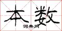 柯春海本数隶书怎么写