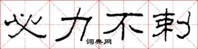 柯春海必力不剌隶书怎么写