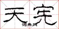 柯春海天宪隶书怎么写