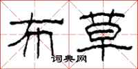 柯春海布草隶书怎么写