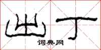 柯春海出丁隶书怎么写