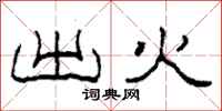 柯春海出火隶书怎么写
