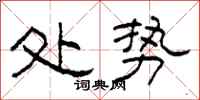柯春海处势隶书怎么写