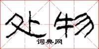 柯春海处物隶书怎么写