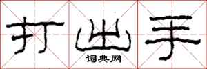 柯春海打出手隶书怎么写