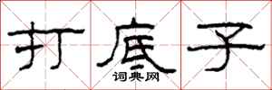 柯春海打底子隶书怎么写