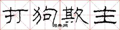 柯春海打狗欺主隶书怎么写