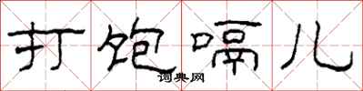 柯春海打饱嗝儿隶书怎么写