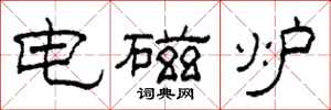 柯春海电磁炉隶书怎么写